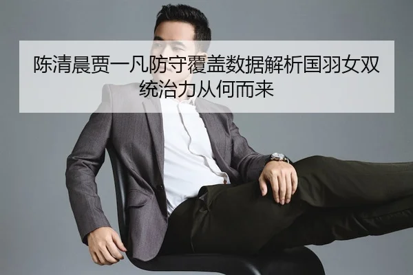 chen-qing-chen-jia-yi-fan-fang-shou-fu-gai-shu-ju-jie-xi-guo-yu-nv-shuang-tong-zhi-li-cong-he-er-lai-2-514.jpg