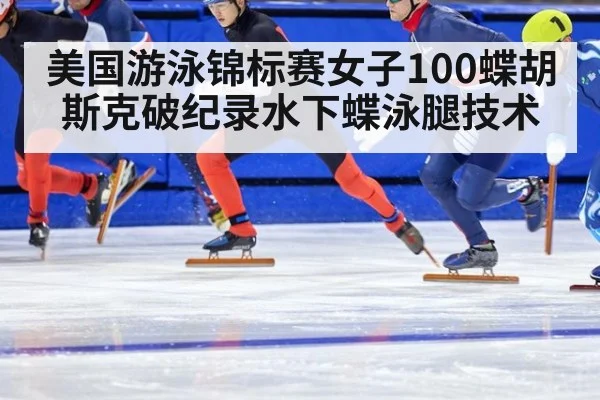 美国游泳锦标赛女子100蝶胡斯克破纪录水下蝶泳腿技术