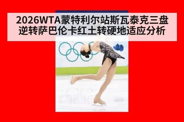 2026WTA蒙特利尔站斯瓦泰克三盘逆转萨巴伦卡红土转硬地适应分析
