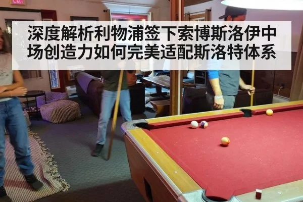 深度解析利物浦签下索博斯洛伊中场创造力如何完美适配斯洛特体系 | KAIYUN