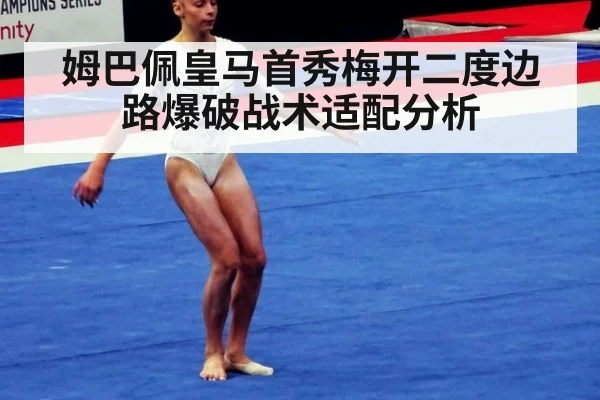 姆巴佩皇马首秀梅开二度边路爆破战术适配分析