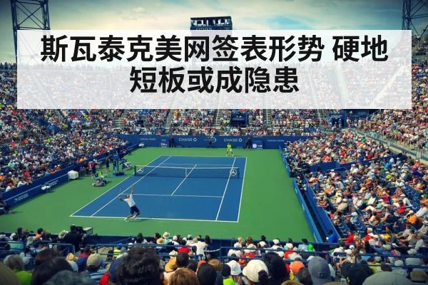斯瓦泰克美网签表形势 硬地短板或成隐患（KAIYUN）