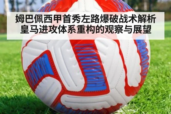 姆巴佩西甲首秀左路爆破战术解析 皇马进攻体系重构的观察与展望（KAIYUN）