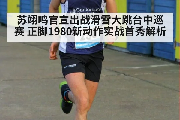 苏翊鸣官宣出战滑雪大跳台中巡赛 正脚1980新动作实战首秀解析