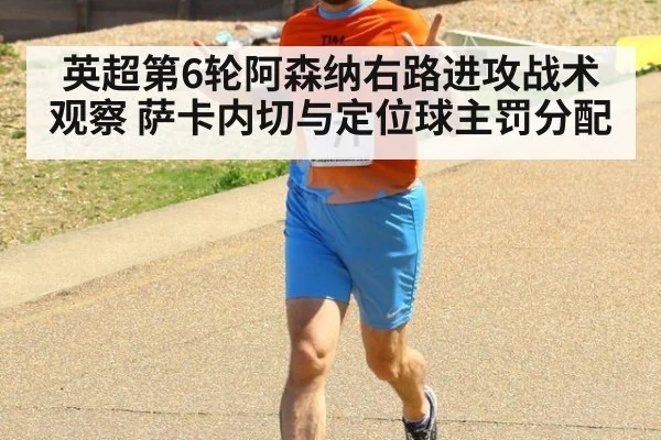 英超第6轮阿森纳右路进攻战术观察 萨卡内切与定位球主罚分配（KAIYUN）